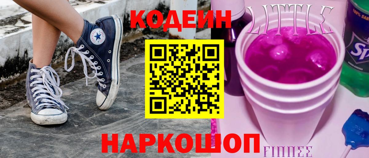 Codein Purple Drank  Кодеин напиток Lean (лин)  Вход с VPN  Ирбит 